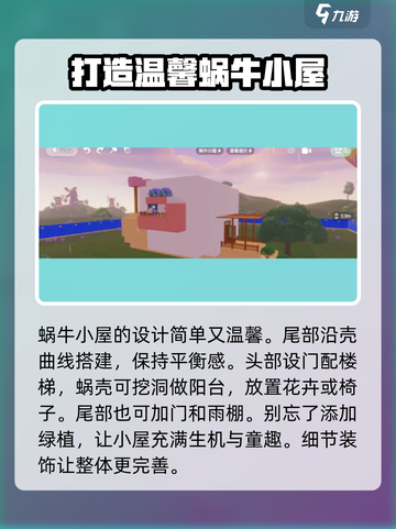 心动小镇蜗牛小屋怎么建造介绍截图4