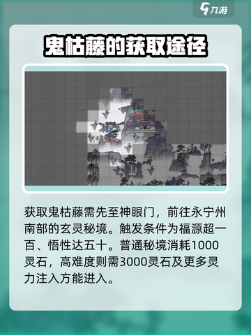 鬼谷八荒鬼哭藤怎么获得介绍截图2