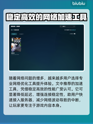 鹅鸭杀转圈进不去？🔥专业加速工具推荐！🚀截图3