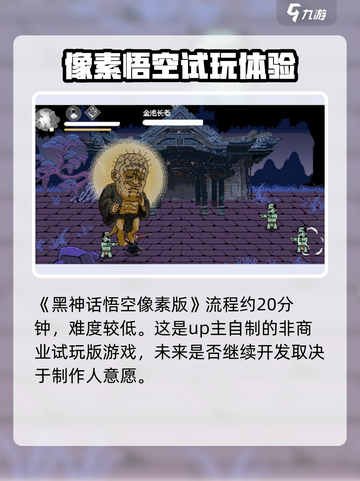 黑神话像素版好玩吗介绍截图2