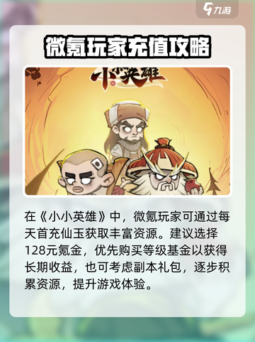 小小英雄🔥氪金攻略：玩转游戏的必看秘籍！🎮截图2