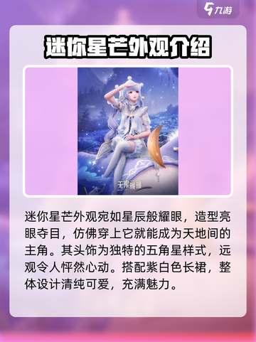 无限暖暖迷你星芒怎么样介绍截图2