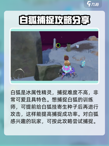 洛克王国手游白狐怎么抓介绍截图4