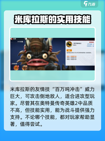 奥特曼传奇英雄2米库拉斯怎么样介绍截图4