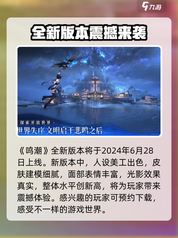 鸣潮1.1版本什么时候更新介绍截图2