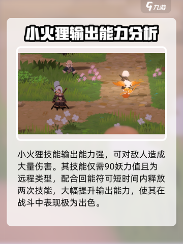 妖之乡小火狸🔥强度分析：超神还是垫底？截图4