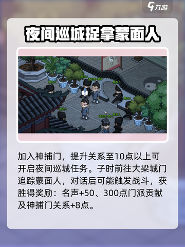 大侠立志传夜间巡城任务攻略介绍截图2