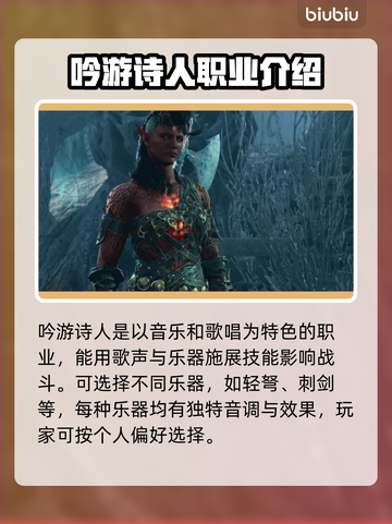 博德之门3🔥吟游诗人玩法揭秘✨角色简介截图2