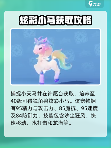 洛克王国手游炫彩小马怎么样介绍截图3
