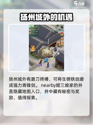 仙剑奇侠传新的开始扬州城外亮点是什么介绍截图3