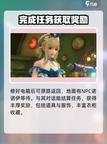 无限暖暖停电大抢救攻略介绍截图5