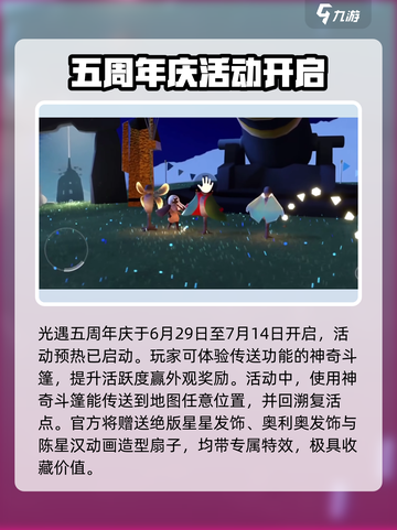 光遇五周年🎉游戏盛典即将开启！玩家福利大公开截图2