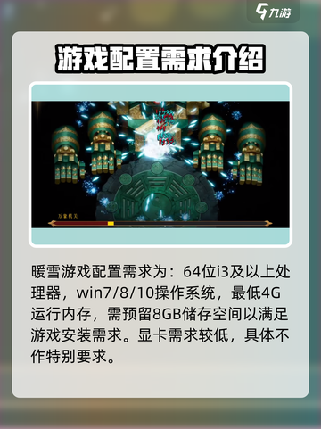 暖雪游戏配置需求介绍介绍截图2