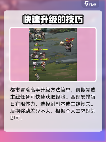 都市冒险高手怎么升级快介绍截图2