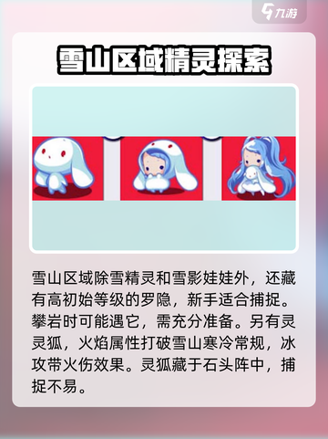 洛克王国🔥雪山精灵大揭秘！🎁神秘伙伴等你领截图4