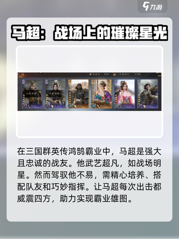 三国群英传鸿鹄霸业马超怎么样介绍截图4