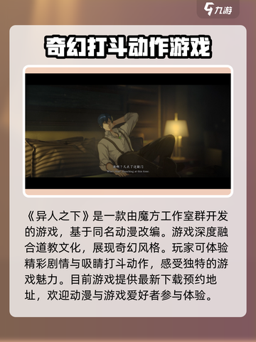 异人之下手游哪个公司出的介绍截图2