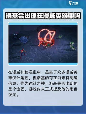 漫威神秘混乱有洛基吗介绍截图2