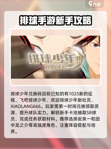 排球少年手游兑换码分享介绍截图2