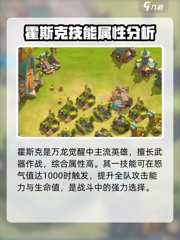 万龙觉醒🔥霍斯克技能全解析🎉截图2
