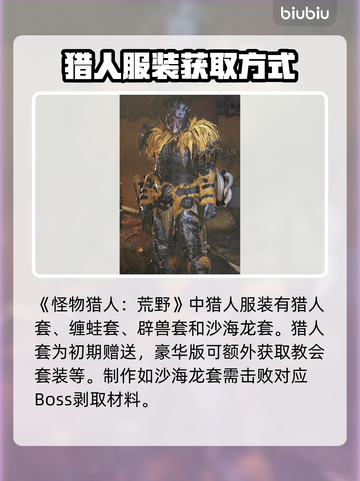怪物猎人🔥荒野猎人服装获取攻略💎截图2