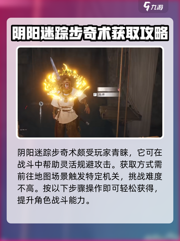 燕云十六声🔥：阴阳迷踪步奇术获取全攻略！截图2