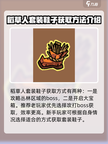 英勇之地🔥稻草人鞋子获取秘籍💎截图2