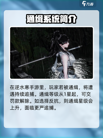 逆水寒手游通缉机制介绍介绍截图2