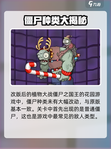 植物大战僵尸国王的花园僵尸有哪些介绍截图2