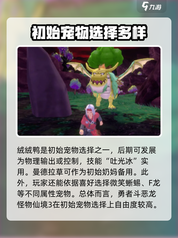 勇者斗恶龙怪物仙境3初始宠物推荐介绍截图4