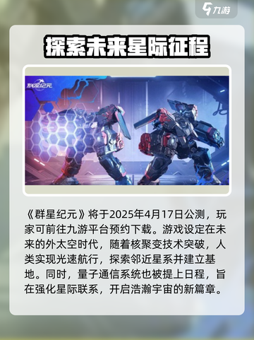 群星纪元公测时间分享介绍截图2