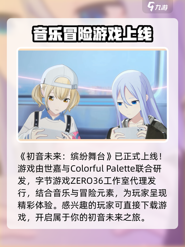 初音未来缤纷舞台什么时候上架介绍截图2