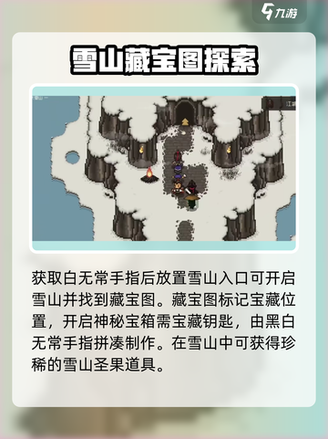 大江湖之苍龙与白鸟大雪山宝藏在哪介绍截图4