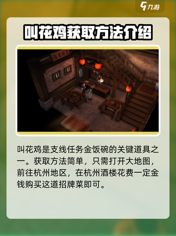 侠客风云传前传叫花鸡在哪买介绍截图2