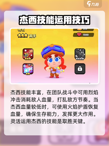 爆裂小队杰西玩法分享介绍截图3