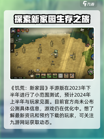 饥荒新家园手机版什么时候公测介绍截图2
