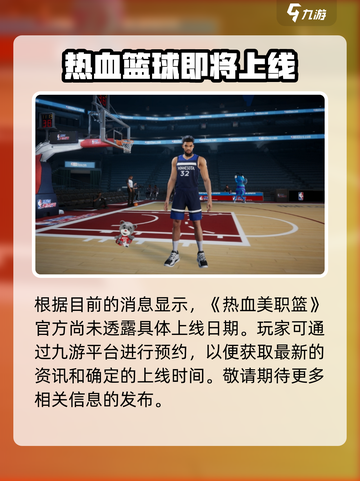 热血美职篮什么时候出介绍截图2