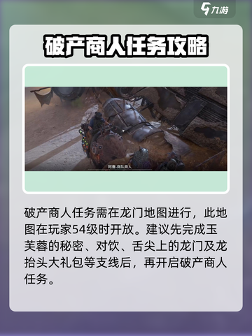 破碎之地🔥破产商人任务全流程解析！Merchant破产也不怕😉截图2
