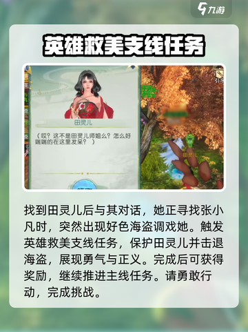 诛仙2手游🔥英雄救美任务怎么做？速来领取攻略！截图2