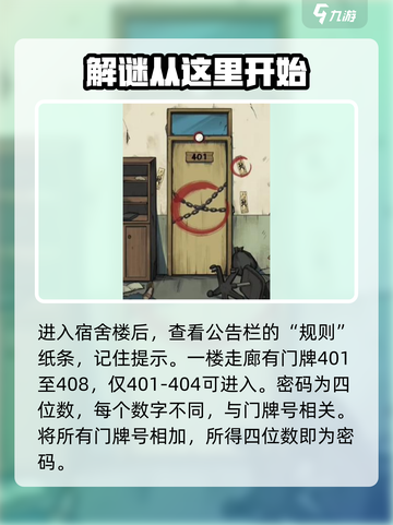 隐秘的档案宿舍楼关卡通关攻略介绍截图2