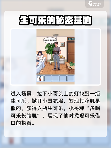 爆梗找茬王生可乐在哪介绍截图2