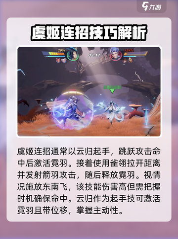 星之破晓虞姬连招是什么介绍截图3