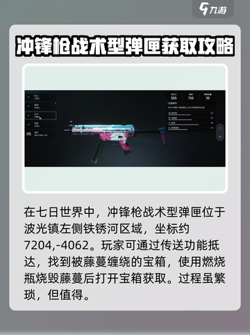 七日世界🔥冲锋枪战术型弹匣获取攻略💎截图2