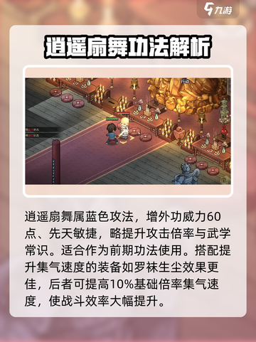 大侠立志传逍遥扇舞是什么介绍截图2