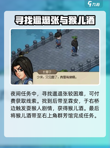 大侠立志传猴儿酒霖安寻人攻略介绍截图3
