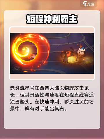 西普大陆手游🔥赤炎流星号超强解析来啦！截图6