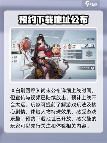 白荆回廊上线时间什么时候介绍截图2