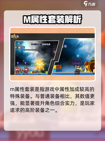 冒险岛枫之传说m套属性是什么介绍截图2