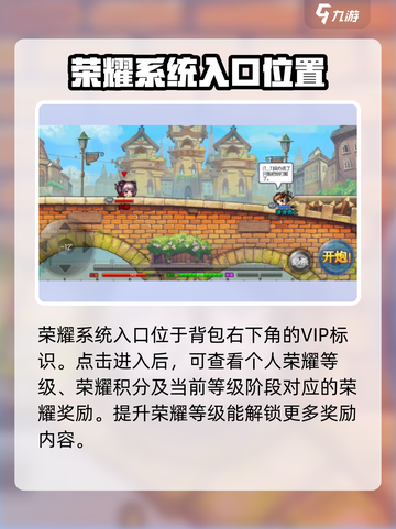 弹弹堂大冒险荣誉怎么提升介绍截图2