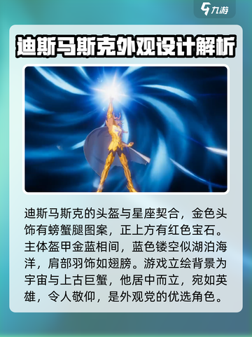 圣斗士星矢重生2巨蟹座迪斯马斯克怎么样介绍截图2